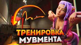 Тренировка Мувмента Apex Legends / Фатиг Джамп / Гайд на мувмент в Апексе