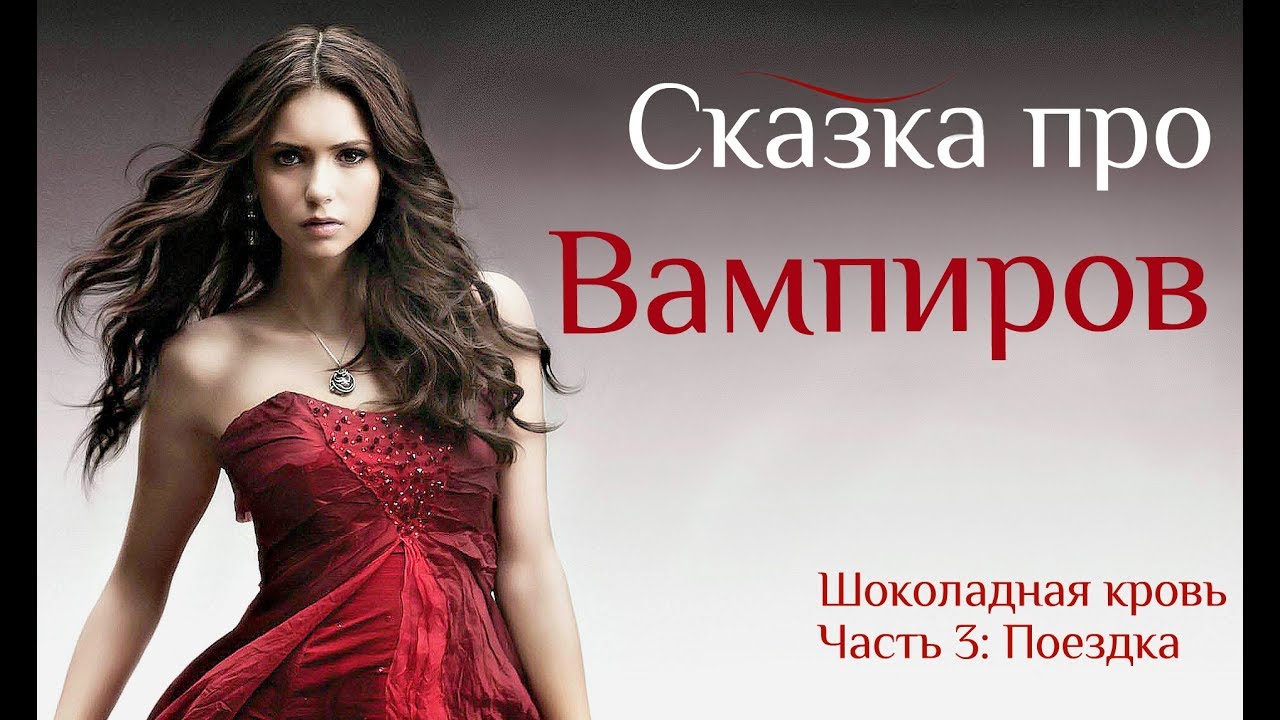 Страшные Сказки | Часть 3 - YouTube
