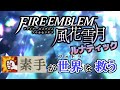 【FE風花雪月】素手が世界を救う #1「鷲と素手と鹿の戦い」(白雲４月)