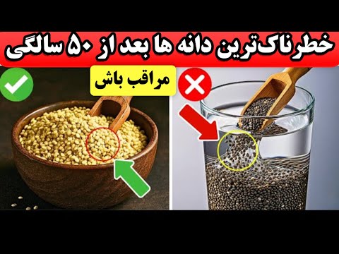 ۴ دانه خطرناک که هرگز نباید به آنها دست بزنید و ۴ دانه که باید روزانه بخورید