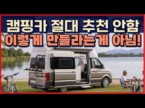 <strong>캠핑카</strong> 절대로 <strong>추천</strong> 안함! &amp;quot;이렇게 만들라는 게 아님!&amp;quot;