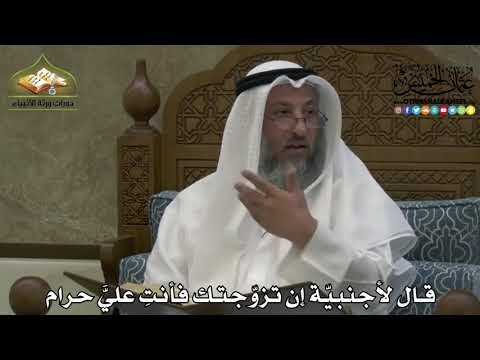 2207 - قال لأجنبيّة إن تزوّجتك فأنتِ عليَّ حرام - عثمان الخميس