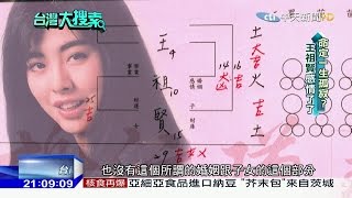 2016.12.17台灣大搜索王祖賢自爆「感情了了」以後也是空白　命理師一生孤寂只因