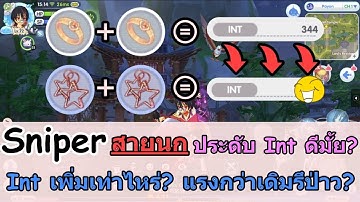 ROX | Sniper สายนก ประดับ Int ของที่สไนสายนกต้องมี !? จะแรงขนาดไหน มาดูกั๊นนน