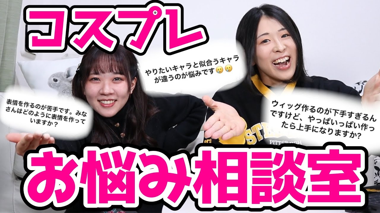 【コスプレ】やってみたいけど分からない！お悩み相談室！