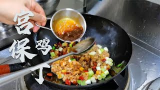 川菜厨师教你“宫保鸡丁”的正确做法，鸡肉嫩滑，糊辣荔枝味浓郁【陈小厨美味】