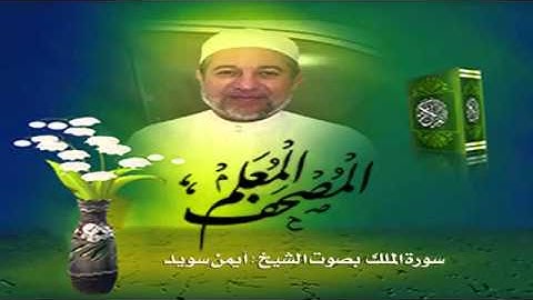 المصحف المعلم سورة الملك  للشيخ أيمن سويد