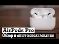 AirPods Pro обзор и опыт использования