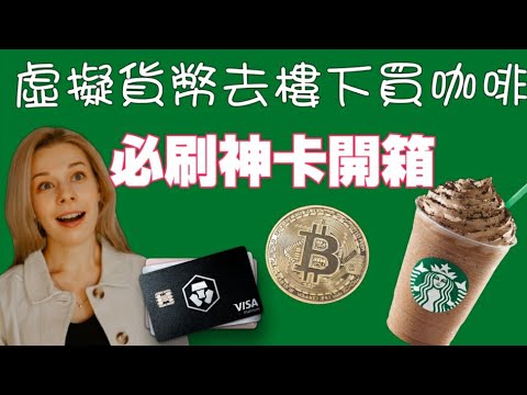 拿虛擬貨幣去買咖啡！crypto.com 必刷神卡開箱 年息12% 不刷卡也回饋 返利 最高8%