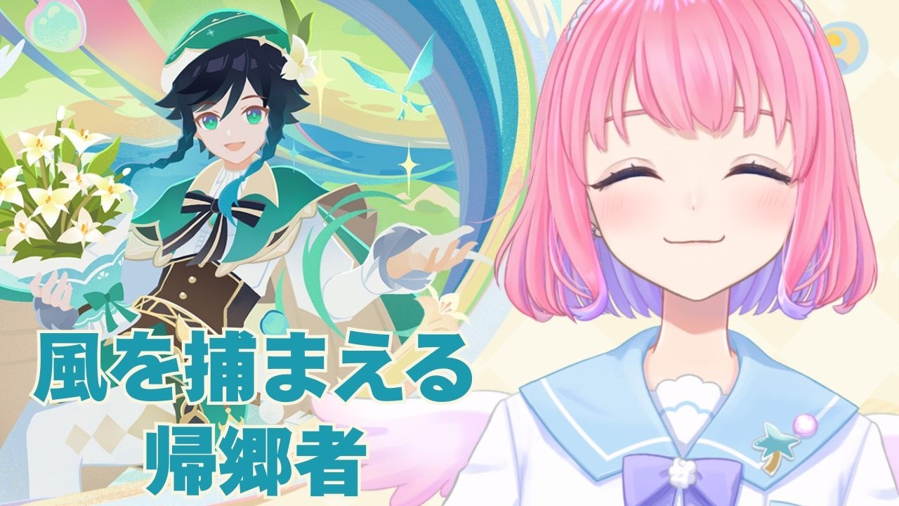 【#原神 】風捕まえちゃうよ～【きずみうかまる/#Vtuber】