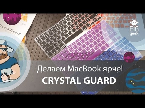 К Новому году- делаем MacBook ярче! Накладки на клавиатуру Crystal Guard