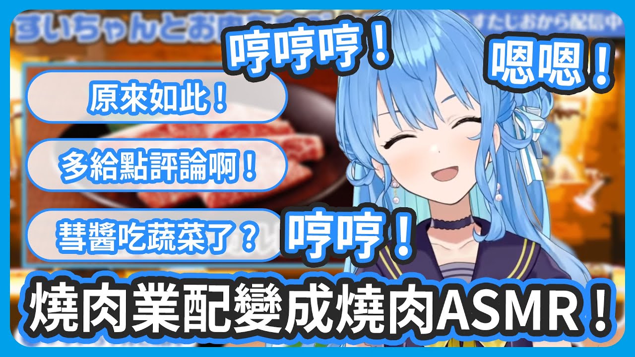 燒肉跟生菜一起吃熱量會變成0卡喔 ! 美食評論不擅長到工作人員都笑出來了 !【星街すいせい / 星街彗星】
