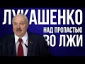 Лукашенко. Над пропастью во лжи (1994 - 2020)