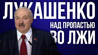 Лукашенко. Над пропастью во лжи (1994 - 2020)