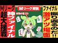【Mリーグファイナル】超大接戦を総まとめ!!MVP・逆MVP・激アツ場面を語るのだ!!【Mリーグファイナル/総括前編】