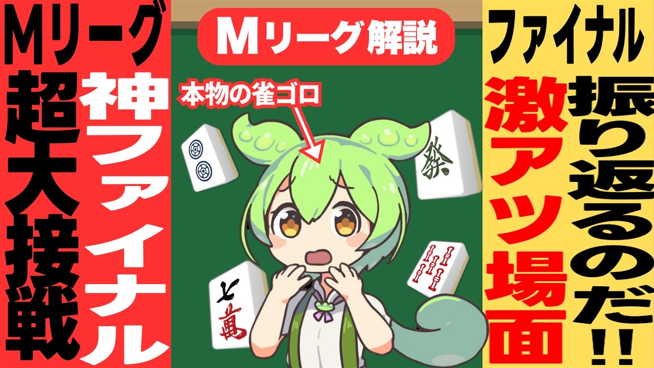 【Mリーグファイナル】超大接戦を総まとめ!!MVP・逆MVP・激アツ場面を語るのだ!!【Mリーグファイナル/総括前編】
