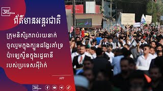 ក្រុមនិសិ្សតរាប់រយនាក់ ចូលរួមក្នុងក្បួនដង្ហែរគាំទ្រប៉ាឡេស្ទីនក្នុងរដ្ឋធានីរបស់ប្រទេសអ៊ីរ៉ាក់