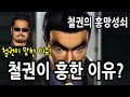 (철권이야기)(한국어자막) 철권의 흥망성쇠. 망겜에서 갓겜이 되기까지 Tekken Story 鉄拳 インタビュー