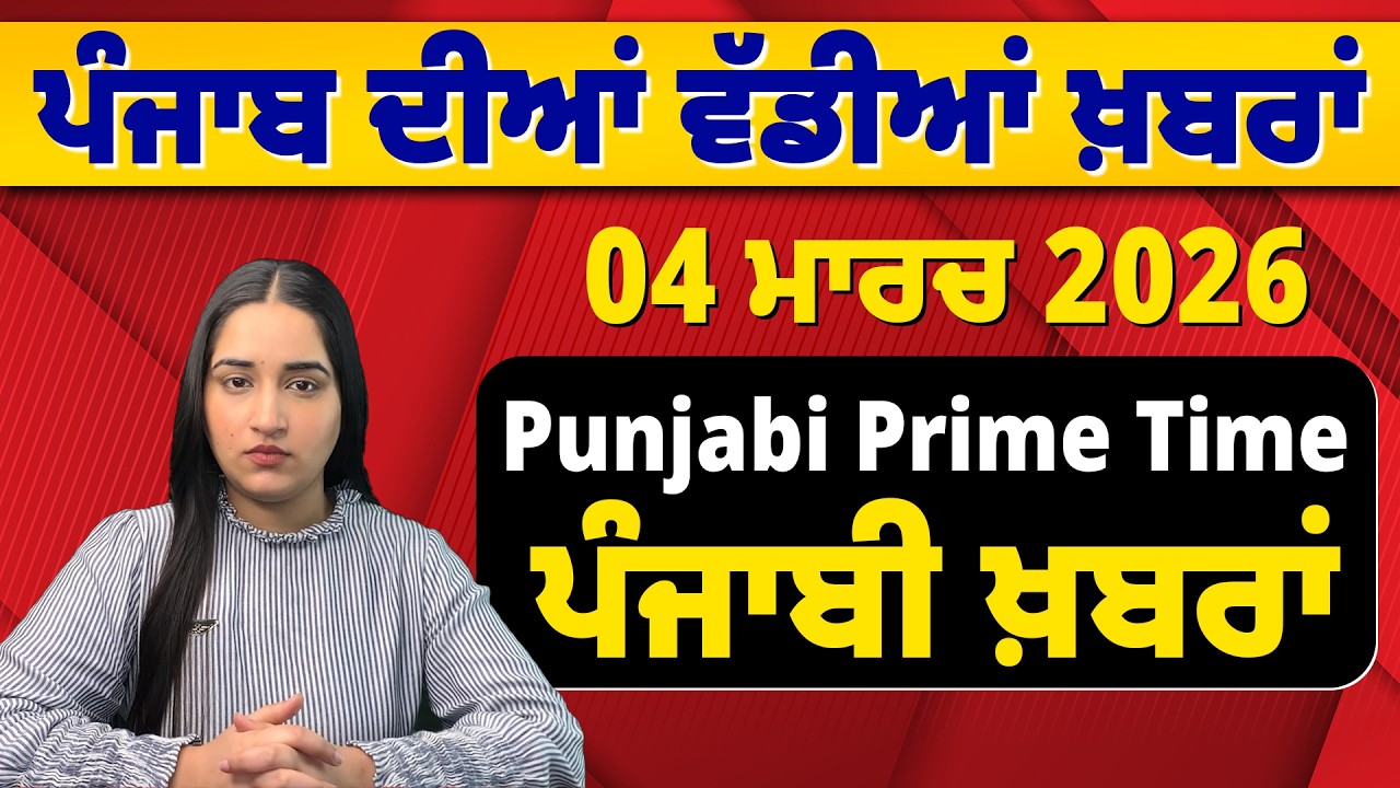 04 March 2026 | Punjabi Prime Time | Today Punjabi News | ਪੰਜਾਬੀ ਖ਼ਬਰਾਂ #news #LatestNews #punjabi