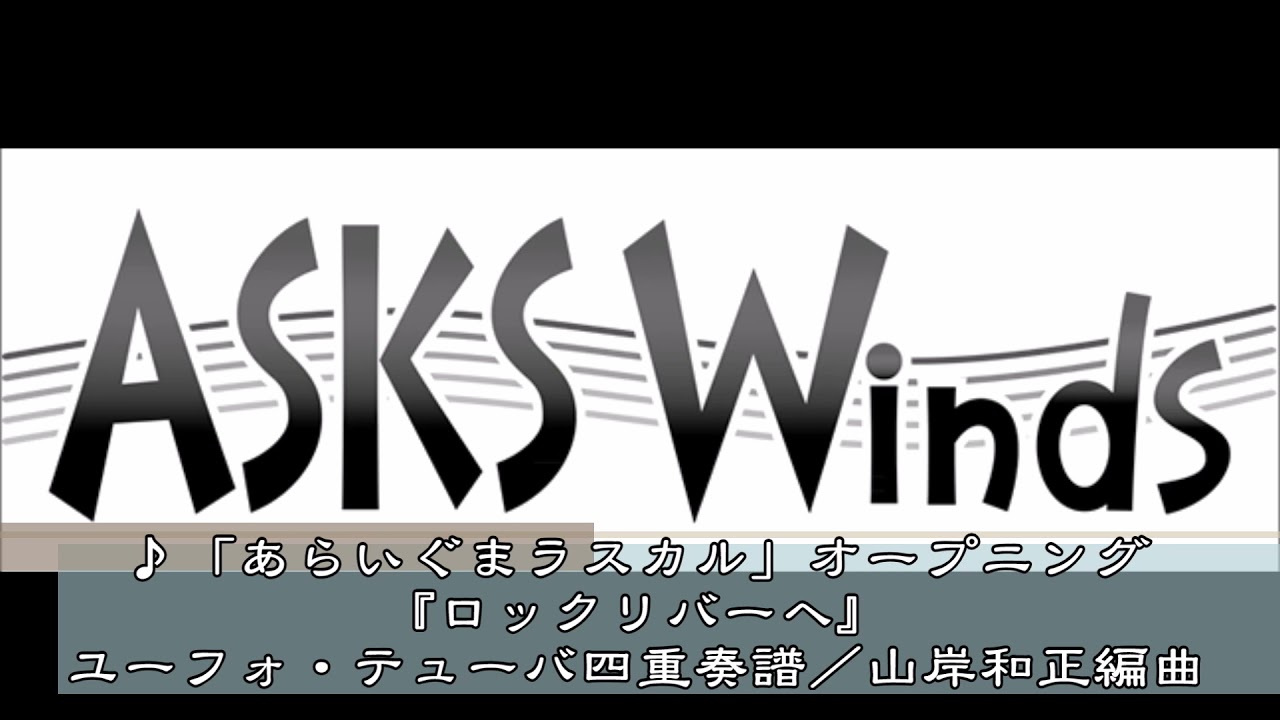 Eu2tu2 あらいぐまラスカル 主題歌 ロックリバーへ ユーフォニアム テューバ四重奏譜 山岸和正編曲 Youtube