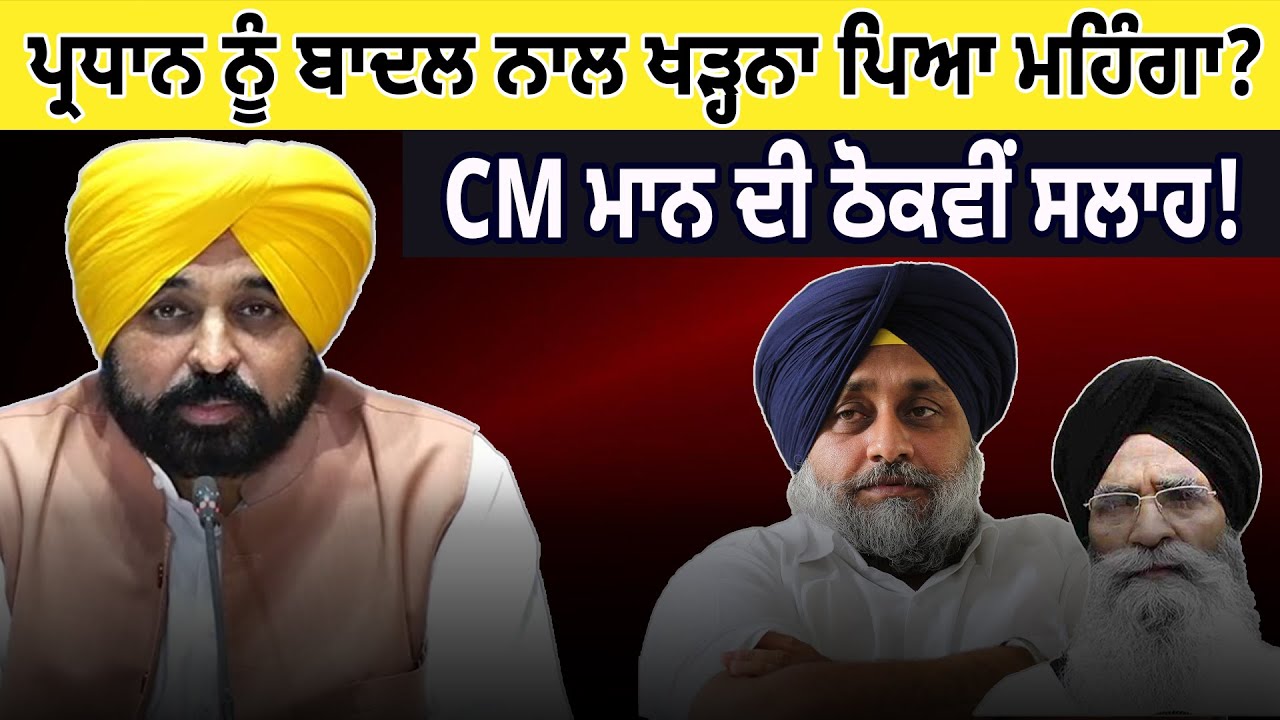 ਪ੍ਰਧਾਨ ਨੂੰ ਬਾਦਲ ਨਾਲ ਖੜ੍ਹਨਾ ਪਿਆ ਮਹਿੰਗਾ? CM ਮਾਨ ਦੀ ਠੋਕਵੀਂ ਸਲਾਹ ! D5 Channel Punjabi