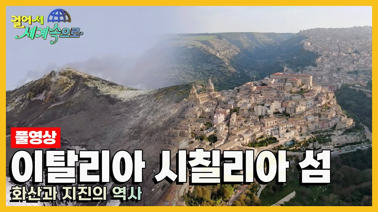 [걸어서세계속으로Full📺] 이탈리아 남부에 위치한 지중해의 크고 아름다운 섬 '이탈리아 시칠리아' Trip to Italy (KBS 20200118)
