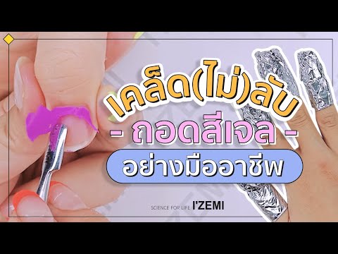 เคล็ดลับการล้างเล็บสีเจล 💦 ล้างยังไงไม่ให้เล็บพัง พร้อมบำรุงเล็บและขอบเล็บให้แข็งแรง