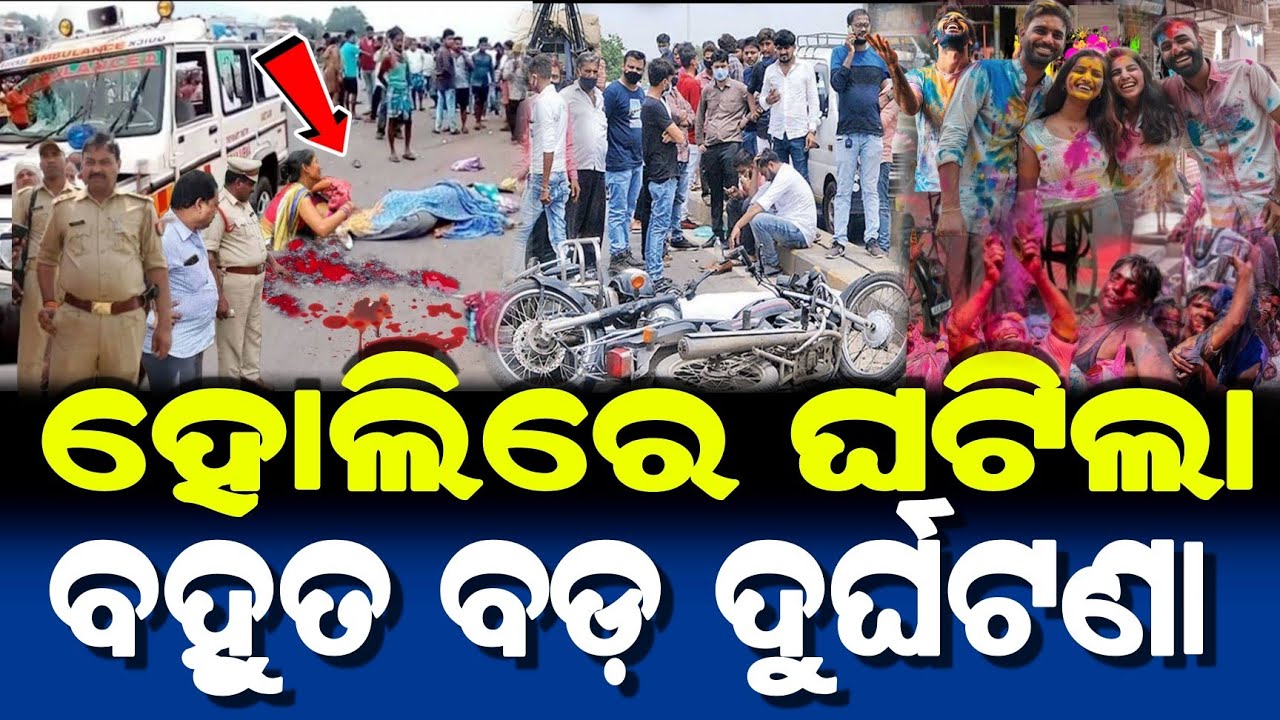 ହୋଲିରେ ଘଟିଲା ବହୁତ ବଡ଼ ଦୁର୍ଘଟଣା | Holi 2026 | Lord Jagannath holi Story | Odia Moral Story |