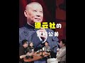 德云社从“圈地门”到李鹤彪打记者,在危机公关上有没有吸取教训 #郭德纲 #德云社 #李鹤彪 #于谦 #相声