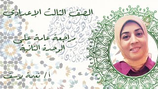 مراجعة عامة على الوحدة الثانية ( قراء ة - نصوص - نحو) للصف الثالث الإعدادي - الفصل الدراسي الأول