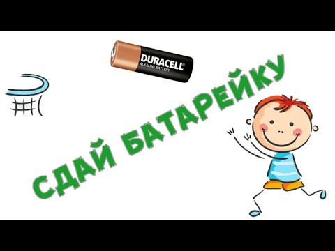 Сдай батарейку!