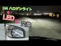 【軽トラ】ダイハツ　ハイゼット　H4 ハロゲンヘッドライト　を　LEDヘッドライトに交換してみた
