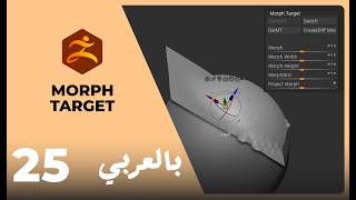 025 | Morph Target | Zbrush Basics |Arabic