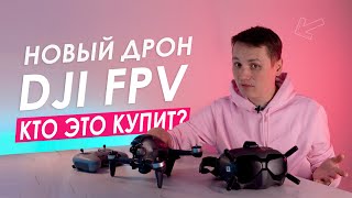 БОЛЬШОЙ ОБЗОР DJI FPV COMBO. Все что нужно знать о dji fpv . Стоит ли покупать DJI FPV?