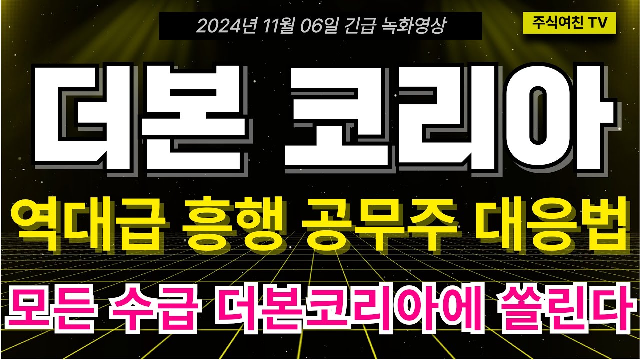더본코리아 주가전망] 역대급 흥행 공모주 대응법!! 미대선 리스크와 함께 모든 수급 쏠릴 수 밖에 없다! 시초가 00%에 주목하세요 -  YouTube