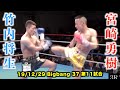 宮崎勇樹 vs 竹内将生　Bigbang37 第11試合 メインイベント第1試合 フェザー級タイトルマッチ
