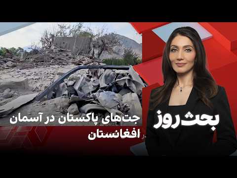 بحث روز: جت‌های پاکستان در آسمان افغانستان