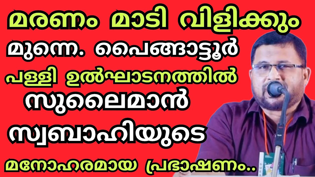 മരണം മാടി വിളിക്കും മുന്നെ...പൈങ്ങാട്ടൂർ പള്ളി ഉൽഘാടനത്തിൽ സുലൈമാൻ സ്വബാഹിയുടെ മനോഹരമായ പ്രഭാഷണം