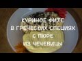 Куриное филе в греческих специях с пюре из чечевицы от ВкусНаДом