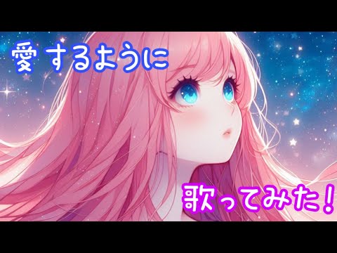 愛するように/ MIMI    歌ってみた！