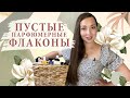 #ДОДНА | Ароматы которые закончились | ПУСТЫЕ ФЛАКОНЫ