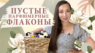 #ДОДНА | Ароматы которые закончились | ПУСТЫЕ ФЛАКОНЫ