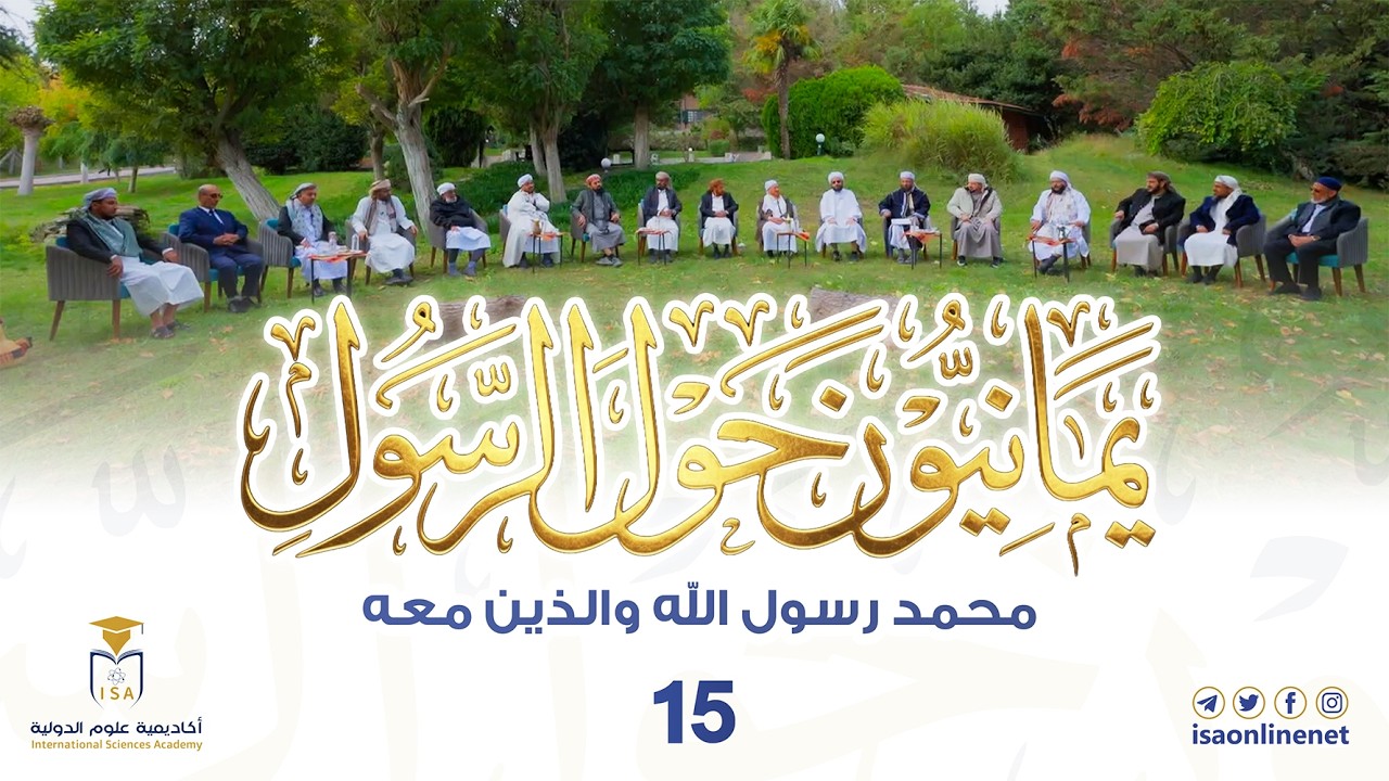 برنامج يمانيون حول الرسول ﷺ | الحلقة 15 | محمد رسول الله والذين معه