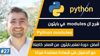 Famous دورة تعلم بايثون كاملة - الدرس 27 | شرح modules و import | شرح طريقة استرداد أوامر بايثون من ملف اخر Net Worth