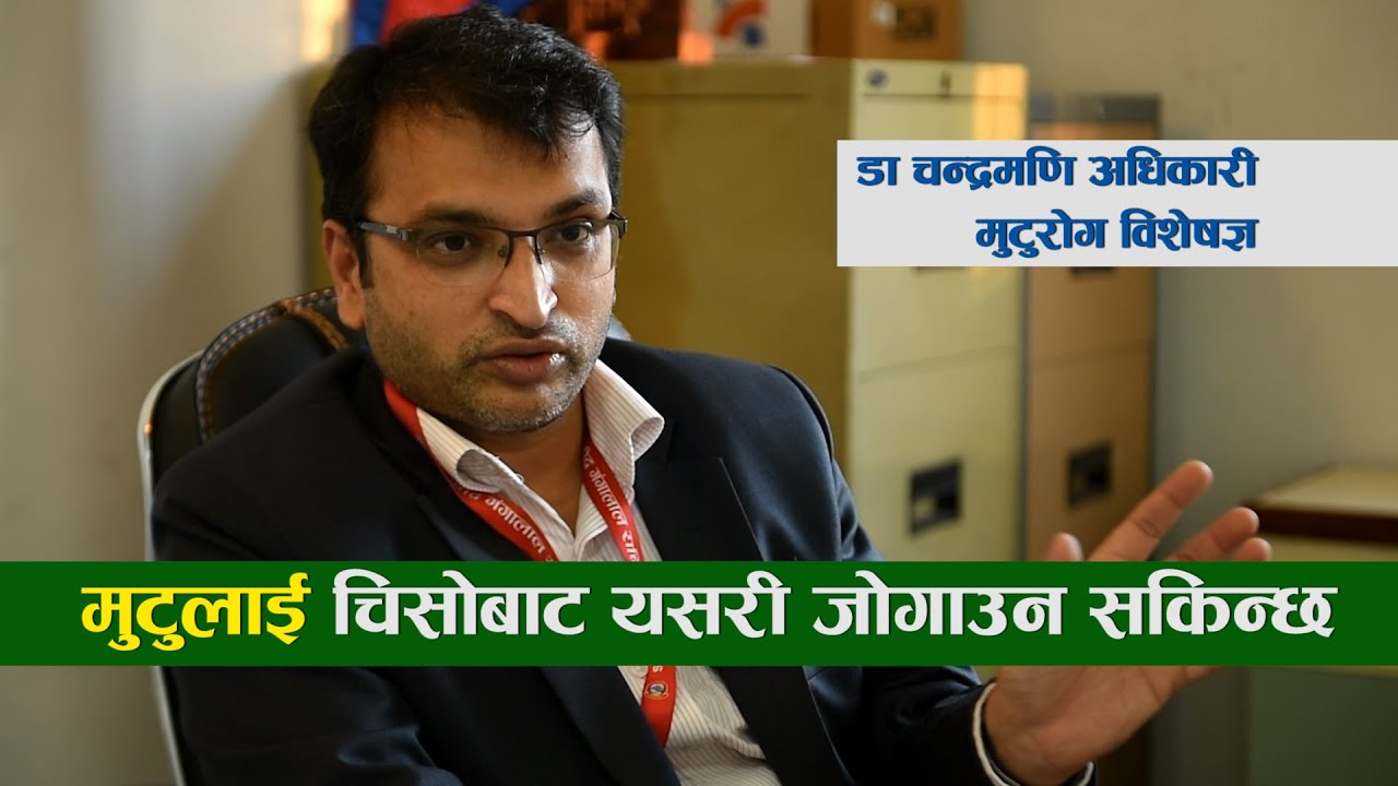 मुटुका बिरामीलाई जाडो मौसम किन जोखिमपूर्ण? ।। Dr Chandramani Adhikari ।।