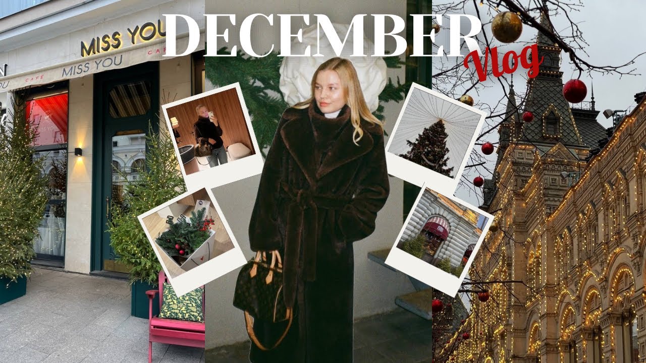 ДЕКАБРЬСКИЙ ВЛОГ | новогодняя Москва, упаковка подарков, концерт ЖАРА!