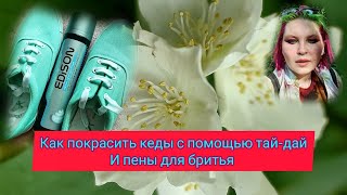 Как покрасить тканевые кеды с пеной для бритья и красками тай-дай/Уроки тай-дай/ Носки с пеной