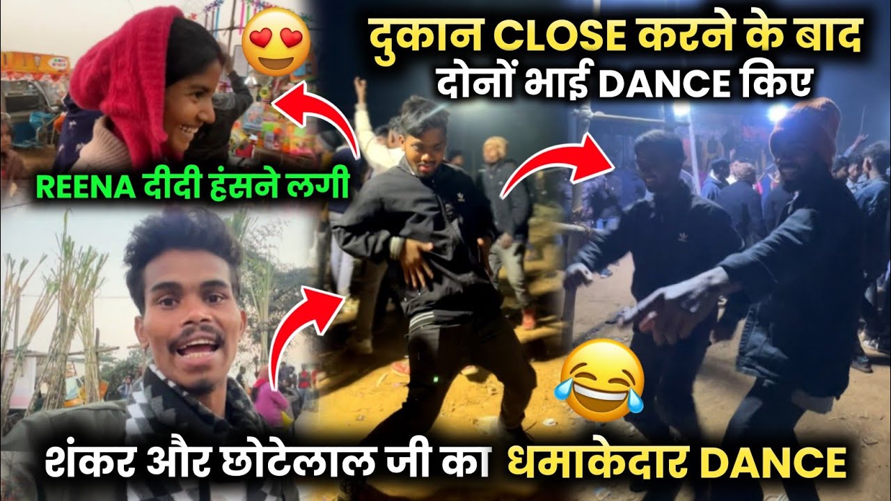दुकान Close करने के बाद दोनों भाई Dance किए 😍 | धमाकेदार Dance 😂 