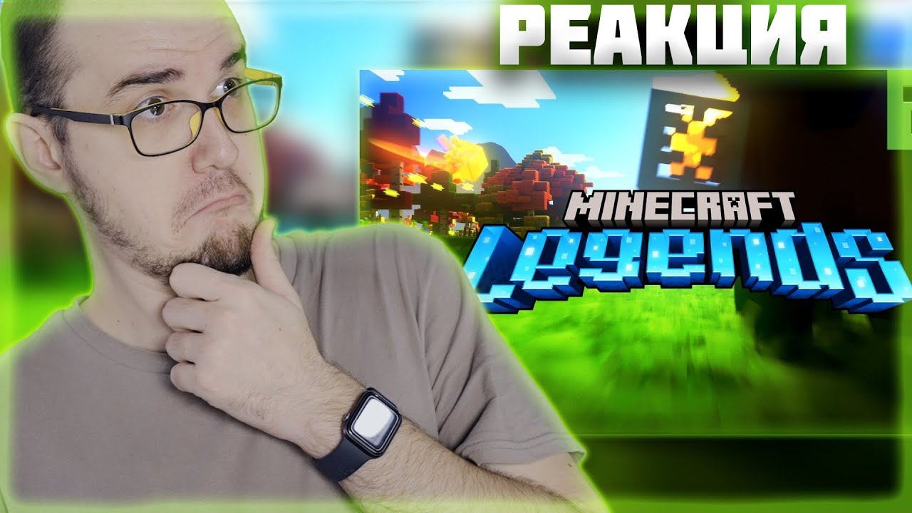 МАЙНИ РЕАГИРУЕТ на ТРЕЙЛЕР Minecraft Legends