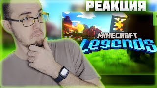 МАЙНИ РЕАГИРУЕТ на ТРЕЙЛЕР Minecraft Legends